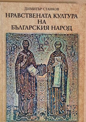 Нравствената култура на българския народ