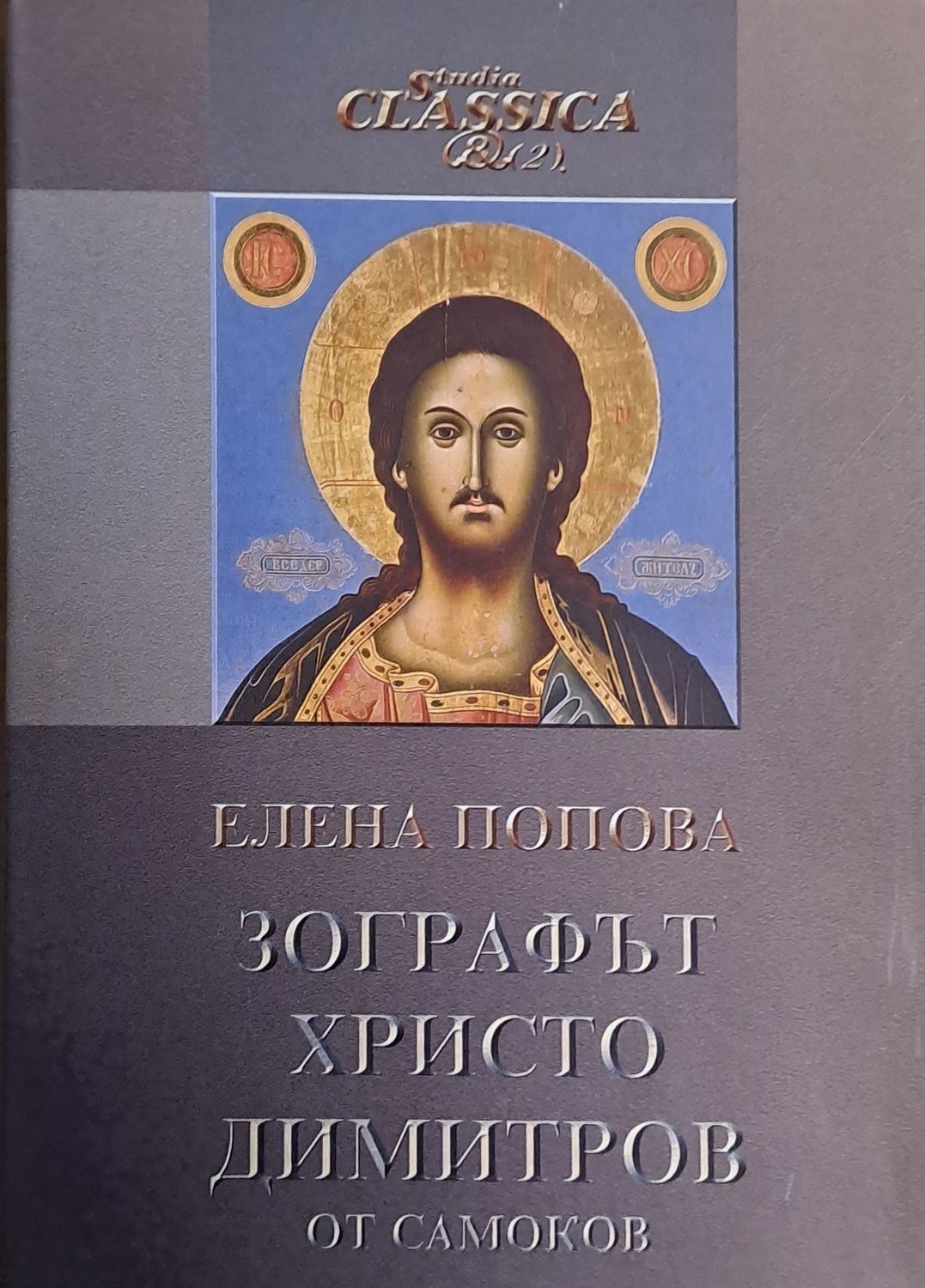 Зографът Христо Димитров от Самоков