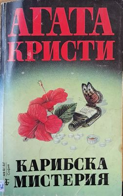 Карибска мистерия
