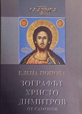Зографът Христо Димитров от Самоков