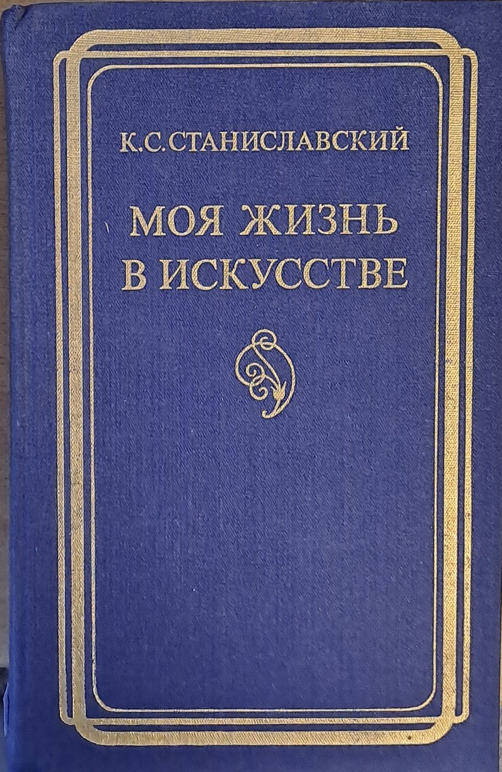 Моя жизнь в искусстве