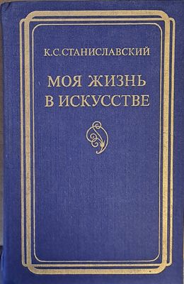Моя жизнь в искусстве