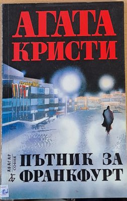 Пътник за Франкфурт