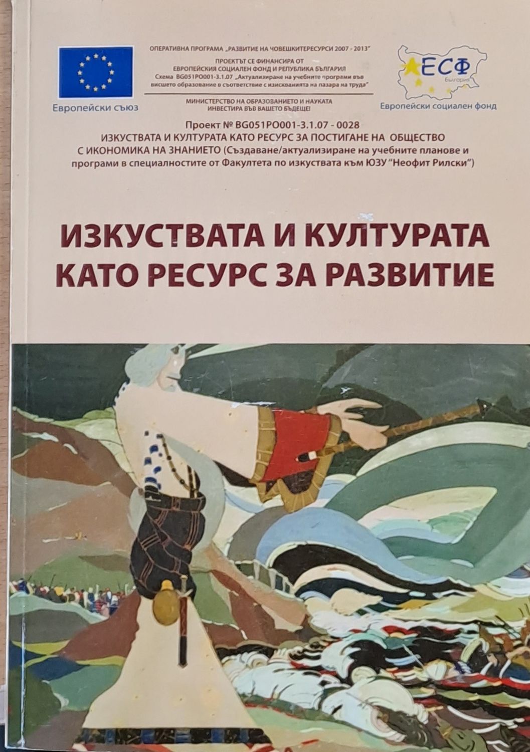 Изкуствата и културата като ресурс за развитие
