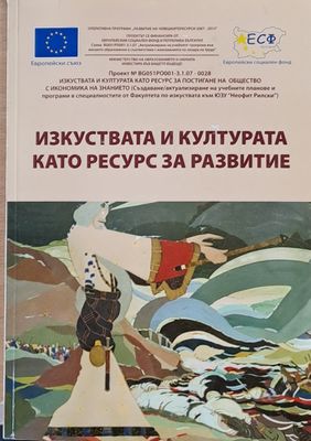 Изкуствата и културата като ресурс за развитие