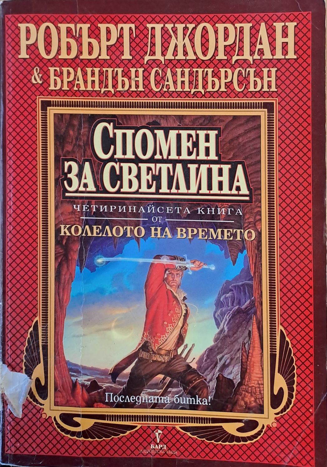 Четиринайсета книга от Колелото на времето: Спомен за светлина Четиринайсета книга от Колелото на времето: Спомен за светлина