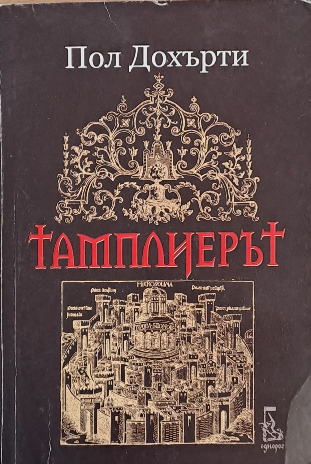 Тамплиерът Тамплиерът