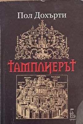 Тамплиерът