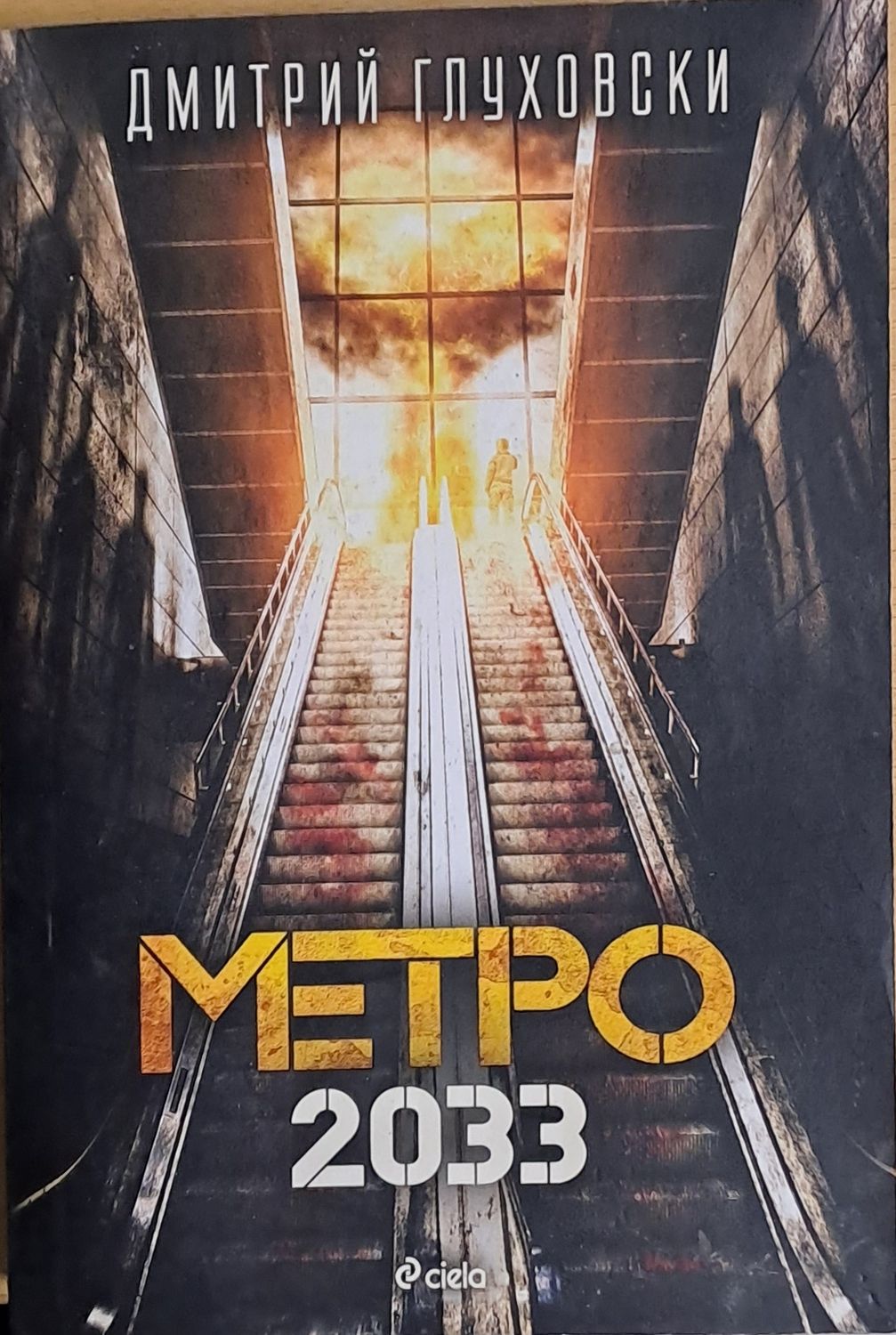 Метро 2033 Метро 2033