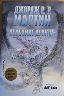 Леденият дракон