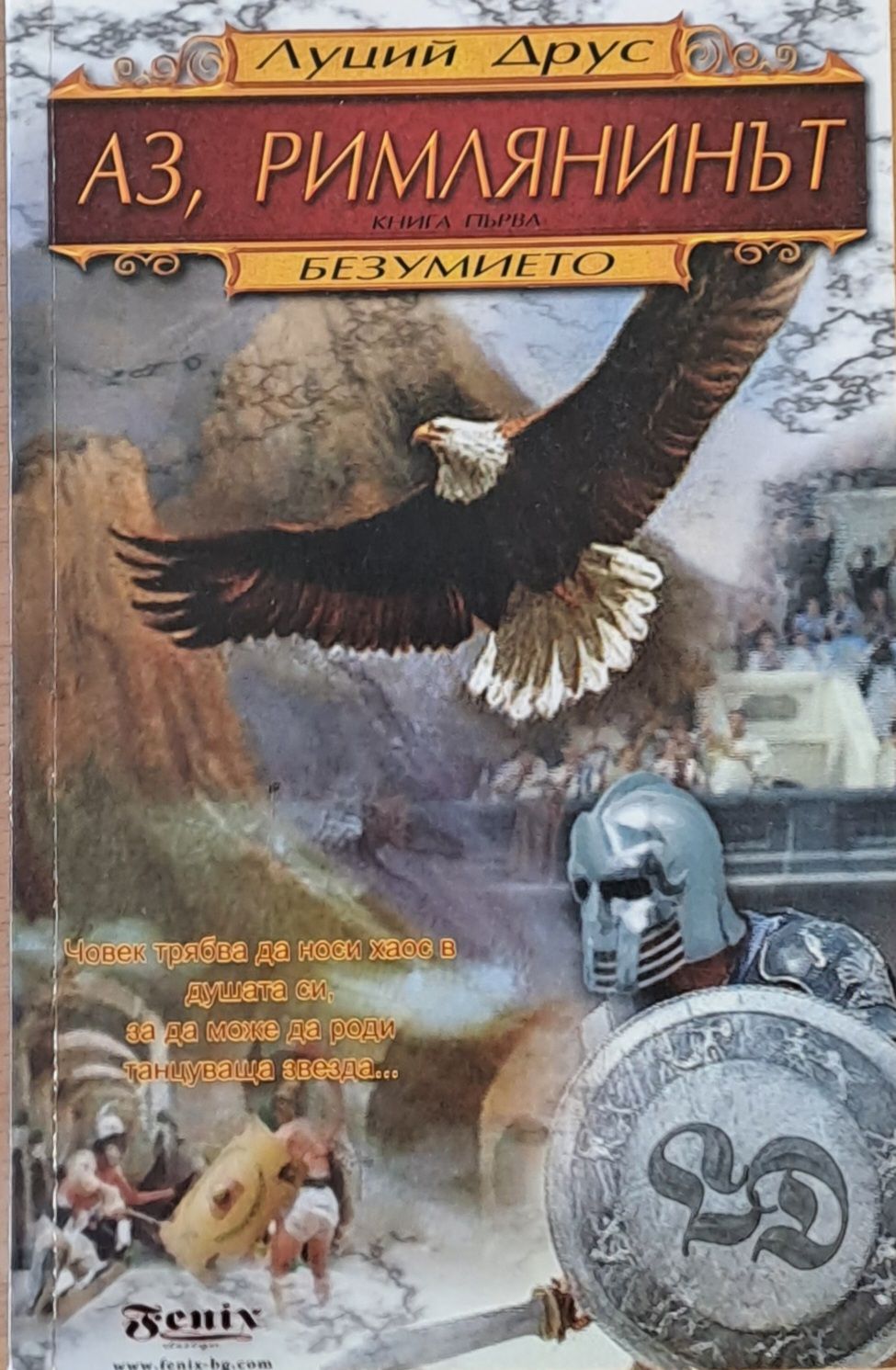Аз, римлянинът. Безумието, първа част Аз, римлянинът. Безумието, първа част