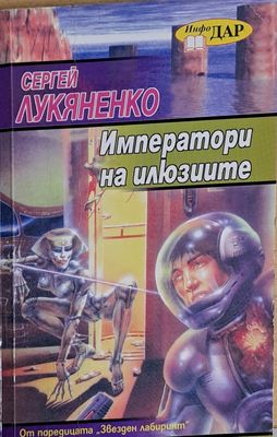 Императори на илюзиите