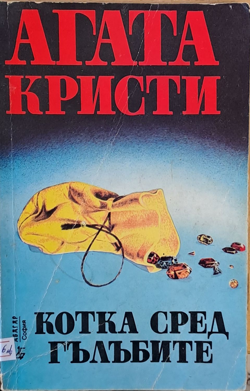 Котка сред гълъбите