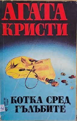 Котка сред гълъбите