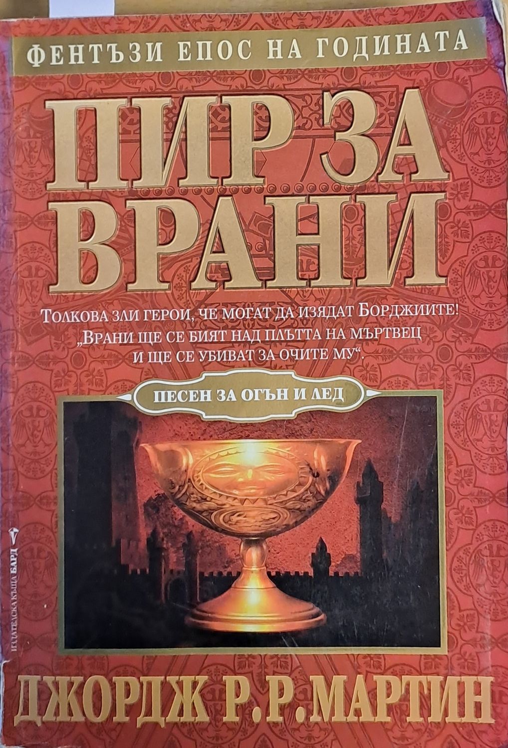 Пир за врани