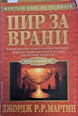 Пир за врани