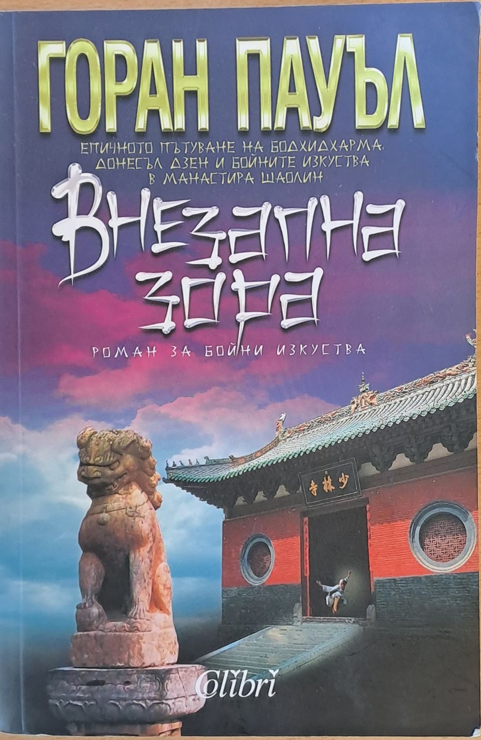 Внезапна зора