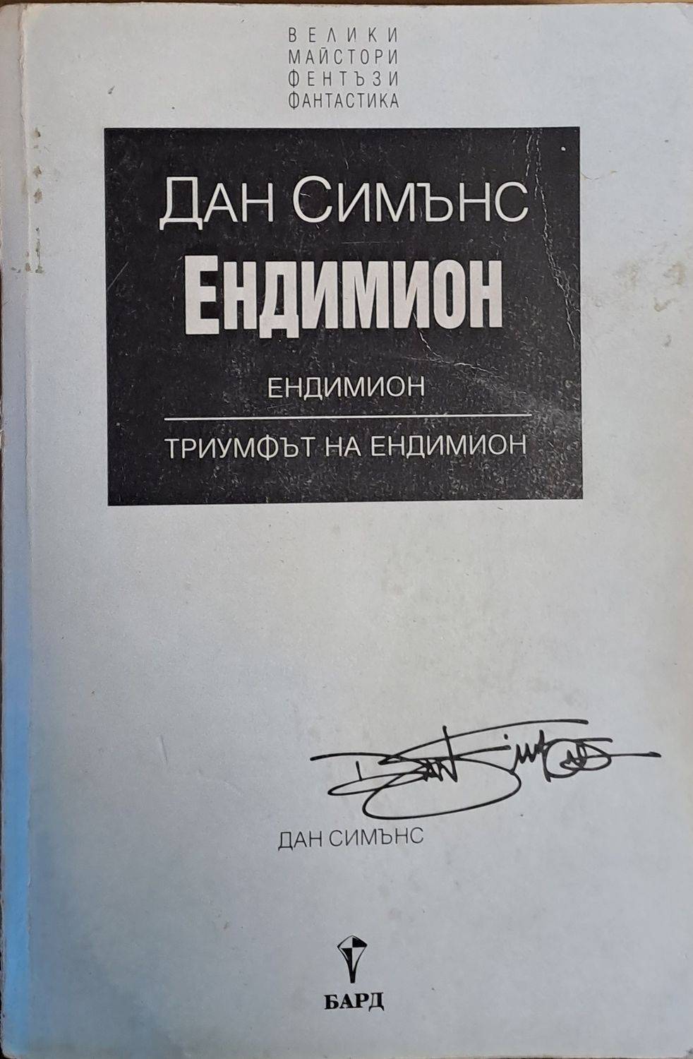 Ендимион Ендимион