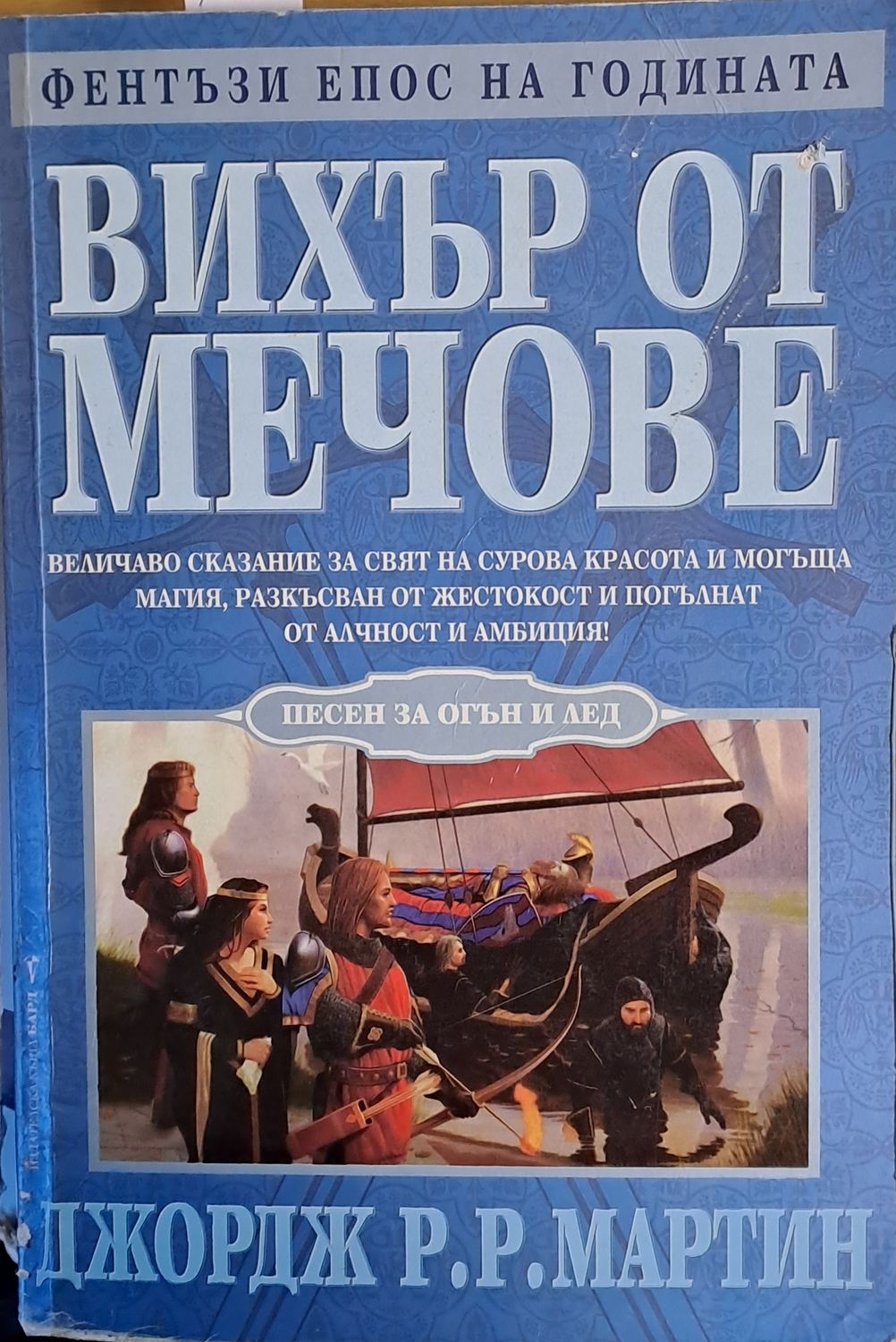 Вихър от мечове