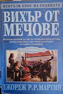 Вихър от мечове
