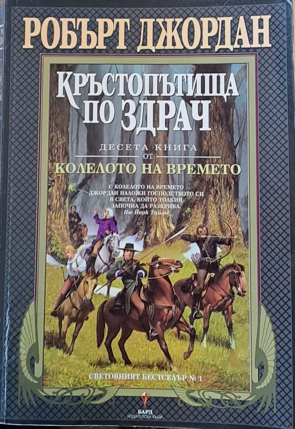 Десета книга от Колелото на времето: Кръстопътища по здрач