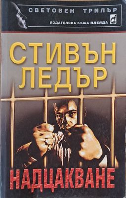 Надцакване