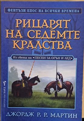 Рицарят на седемте кралства