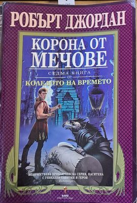 Седма книга от Колелото на времето: Корона от мечове