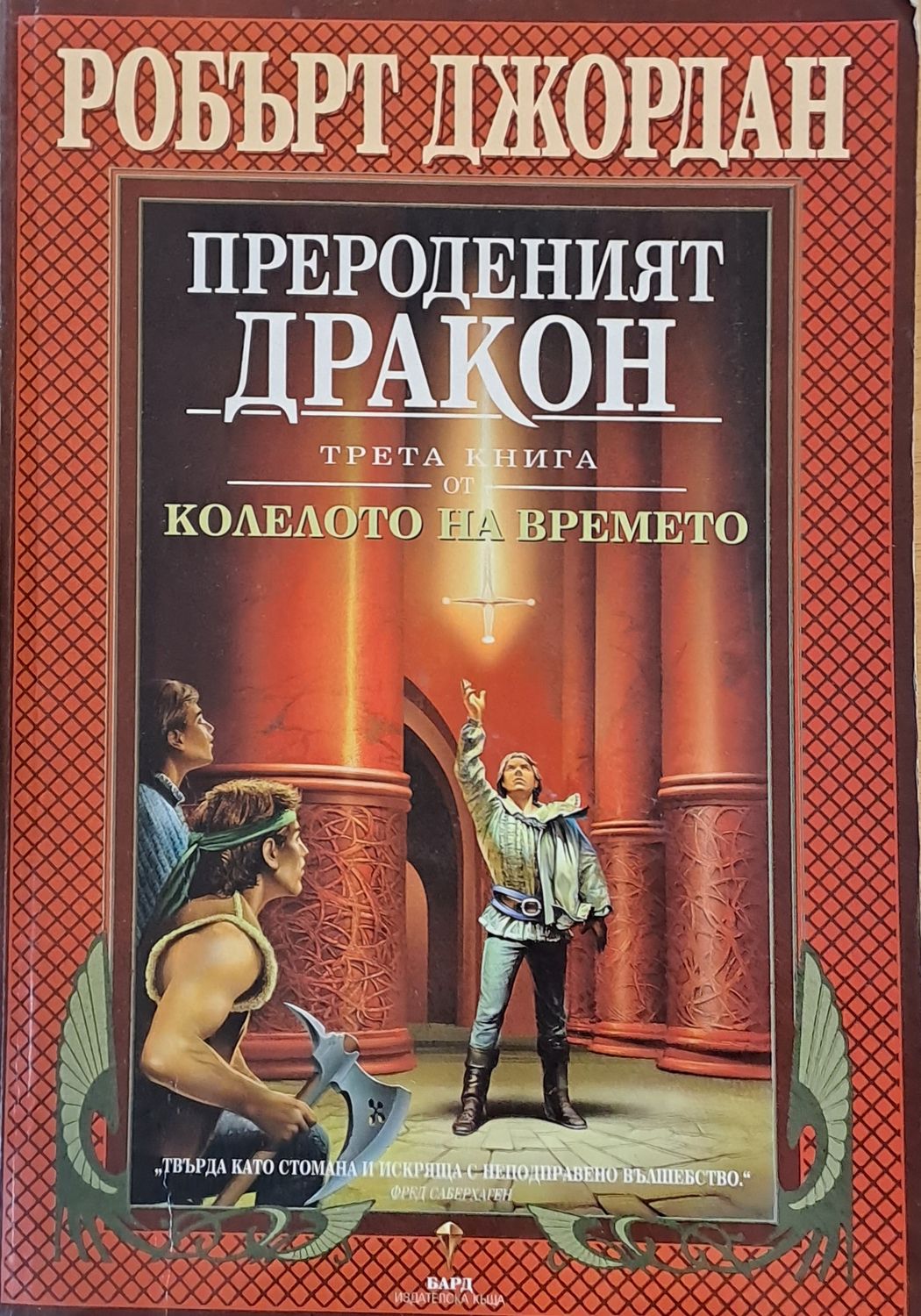 Трета книга от Колелото на времето: Прероденият дракон