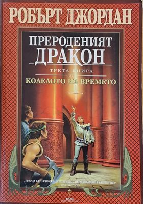 Трета книга от Колелото на времето: Прероденият дракон