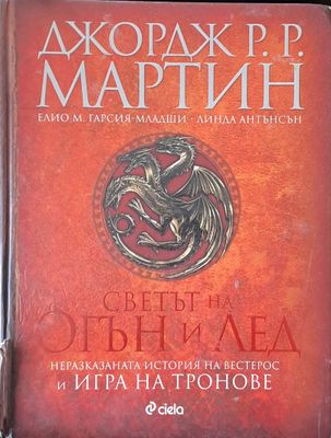 Светът на огън и лед. Неразказаната история на Вестерос и игра на тронове