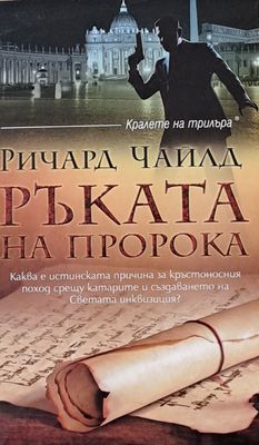 Ръката на пророка