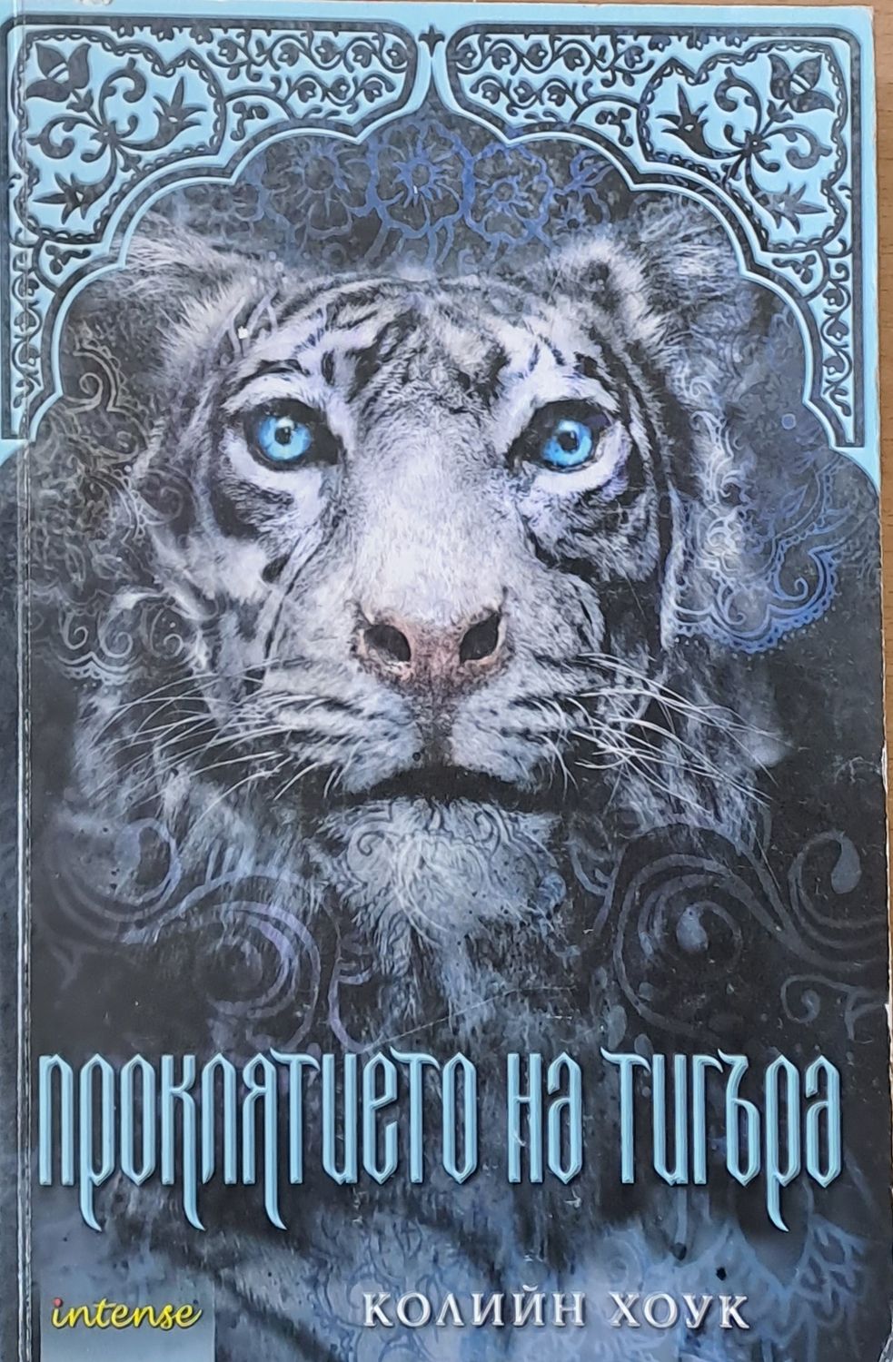 Проклятието на тигъра