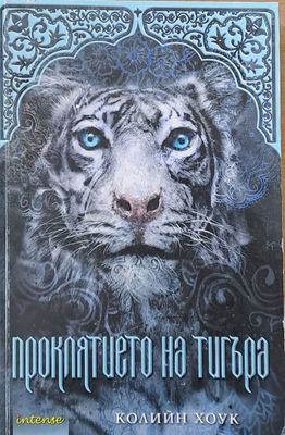 Проклятието на тигъра