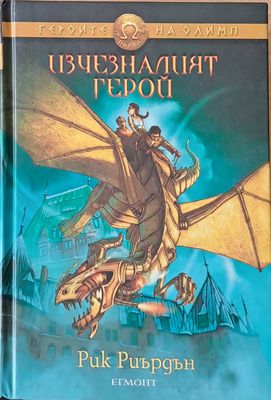 Изчезналият герой