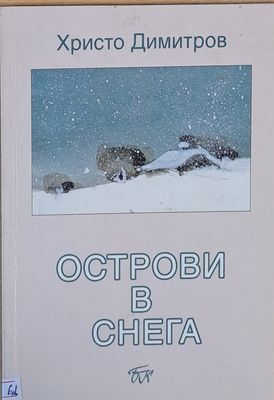 Острови в снега