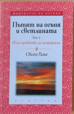 Пътят на огъня и светлината, том 2. Йога практики за напреднали