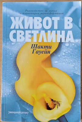 Живот в светлина