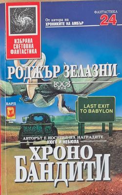 Хронобандити