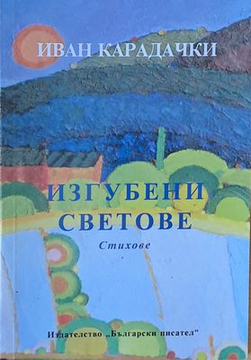 Изгубени светове