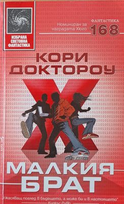 Малкия брат