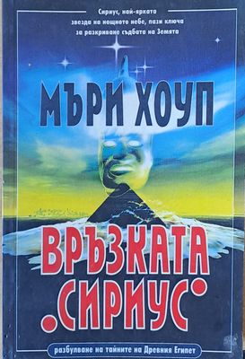 Връзката Сириус