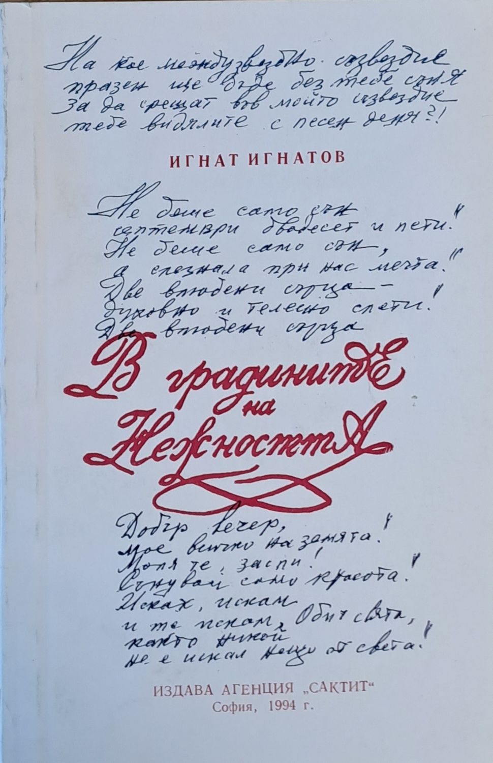 В градините на нежността