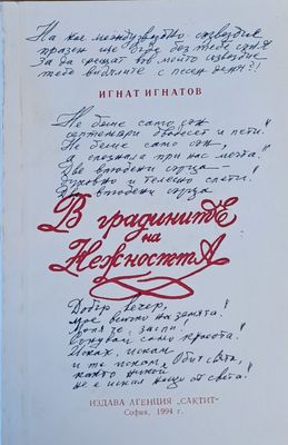 В градините на нежността