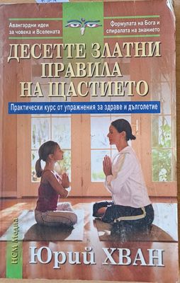 Десетте златни правила на щастието