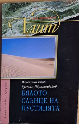 Бялото слънце на пустинята