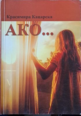 Ако...