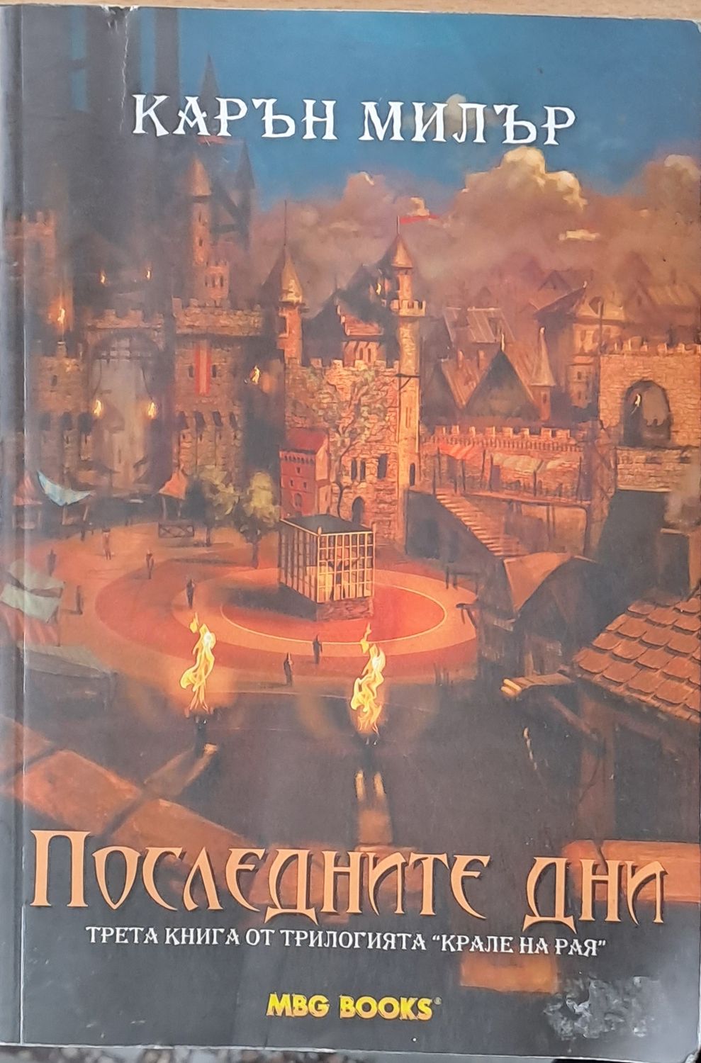 Последните дни