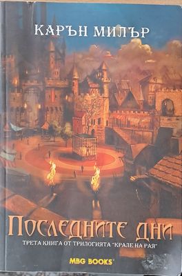 Последните дни