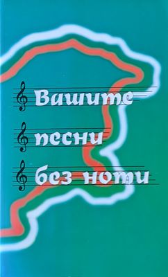 Вашите песни без ноти